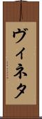 ヴィネタ Scroll