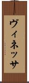 ヴィネッサ Scroll