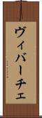 ヴィバーチェ Scroll
