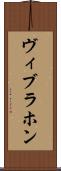 ヴィブラホン Scroll