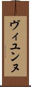 ヴィユンヌ Scroll