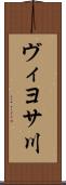 ヴィヨサ川 Scroll