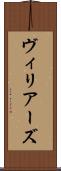 ヴィリアーズ Scroll