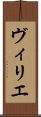 ヴィリエ Scroll
