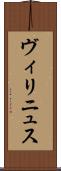 ヴィリニュス Scroll