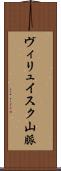 ヴィリュイスク山脈 Scroll