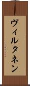 ヴィルタネン Scroll