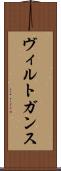 ヴィルトガンス Scroll
