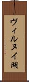 ヴィルヌイ湖 Scroll