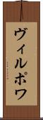 ヴィルポワ Scroll