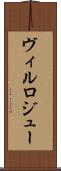 ヴィルロジュー Scroll