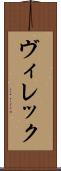 ヴィレック Scroll