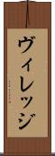 ヴィレッジ Scroll