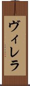 ヴィレラ Scroll