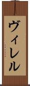 ヴィレル Scroll
