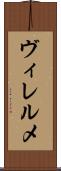 ヴィレルメ Scroll
