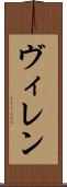 ヴィレン Scroll