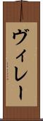 ヴィレー Scroll