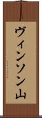 ヴィンソン山 Scroll