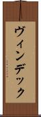 ヴィンデック Scroll