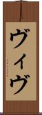 ヴィヴ Scroll