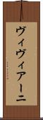 ヴィヴィアーニ Scroll