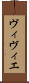 ヴィヴィエ Scroll