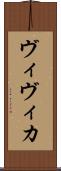 ヴィヴィカ Scroll