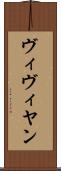 ヴィヴィヤン Scroll