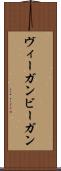 ヴィーガン Scroll