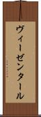 ヴィーゼンタール Scroll