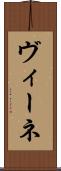 ヴィーネ Scroll