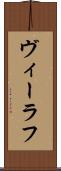 ヴィーラフ Scroll