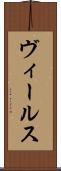 ヴィールス Scroll