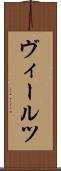ヴィールツ Scroll