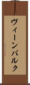 ヴィーンバルク Scroll