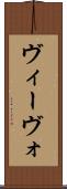 ヴィーヴォ Scroll
