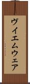 ヴイエムウェア Scroll