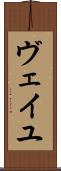 ヴェイユ Scroll