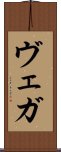 ヴェガ Scroll