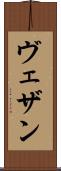 ヴェザン Scroll