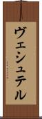 ヴェシュテル Scroll