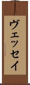 ヴェッセイ Scroll