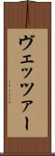 ヴェッツァー Scroll