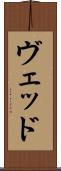Ved Scroll