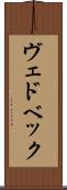 ヴェドベック Scroll