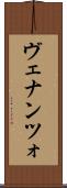 ヴェナンツォ Scroll