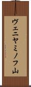 ヴェニヤミノフ山 Scroll