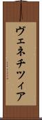 ヴェネチツィア Scroll
