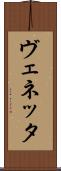 ヴェネッタ Scroll